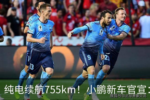 纯电续航755km！小鹏新车官宣：10月19日继续开卖