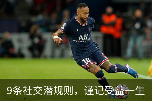 9条社交潜规则，谨记受益一生